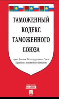Таможенный кодекс РФ 1.0.2. Скриншот 1