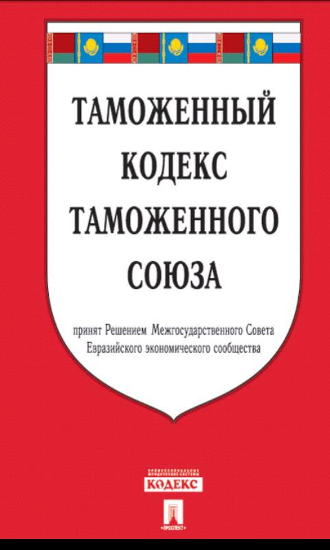 Таможенный кодекс. Таможенный кодекс РФ. Таможенный кодекс 1993. Таможенный кодекс Российской Федерации книга. Таможенный кодекс ЕС.