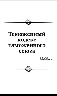 Таможенный кодекс РФ 1.0.2. Скриншот 2