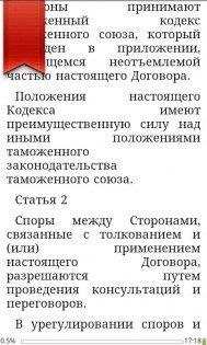 Таможенный кодекс РФ 1.0.2. Скриншот 3
