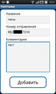 PostTracker 1.1. Скриншот 2