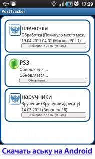 PostTracker 1.1. Скриншот 1