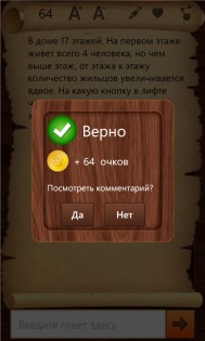 Эврика! - логические задачи. Скриншот 3
