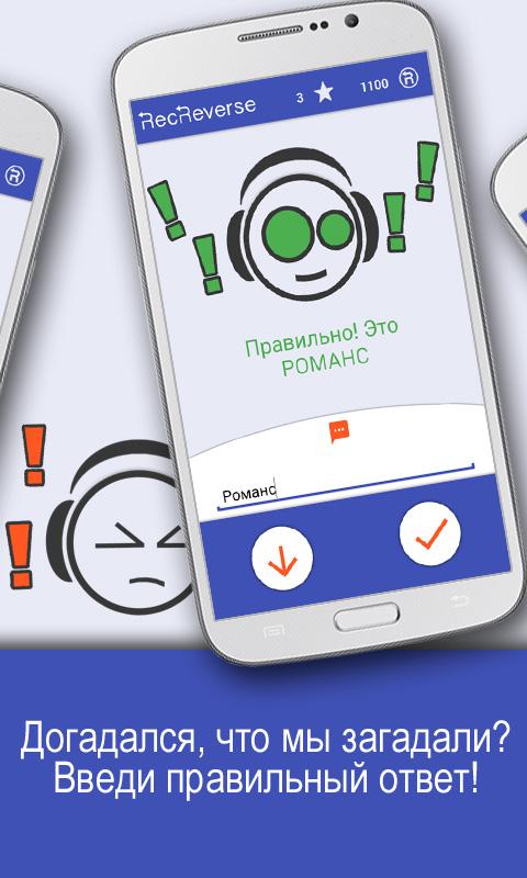 Мемы наоборот со словами. Новое слово каждый день приложение. Песни наоборот. Игра «recreverse» угадай песню. Приложение наоборот.