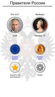 Правители России 3.0.0. Скриншот 3
