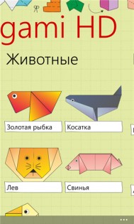 Origami HD 1.7.0. Скриншот 2