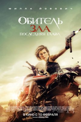 Trashbox.ru оценил финальную «Обитель зла: Последняя глава»
