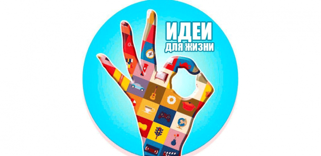 Идеи для жизни 1.39. Скриншот 1