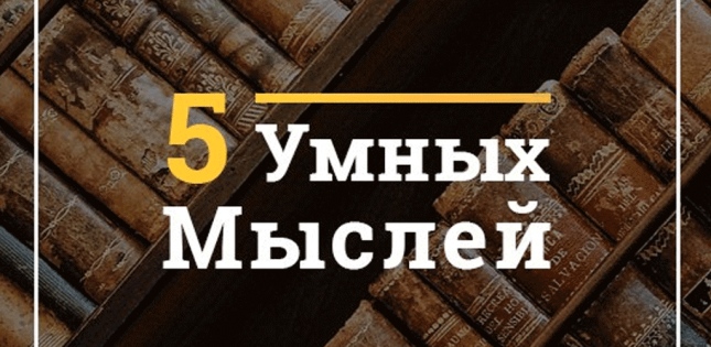 5 Умных Мыслей 1.41. Скриншот 1