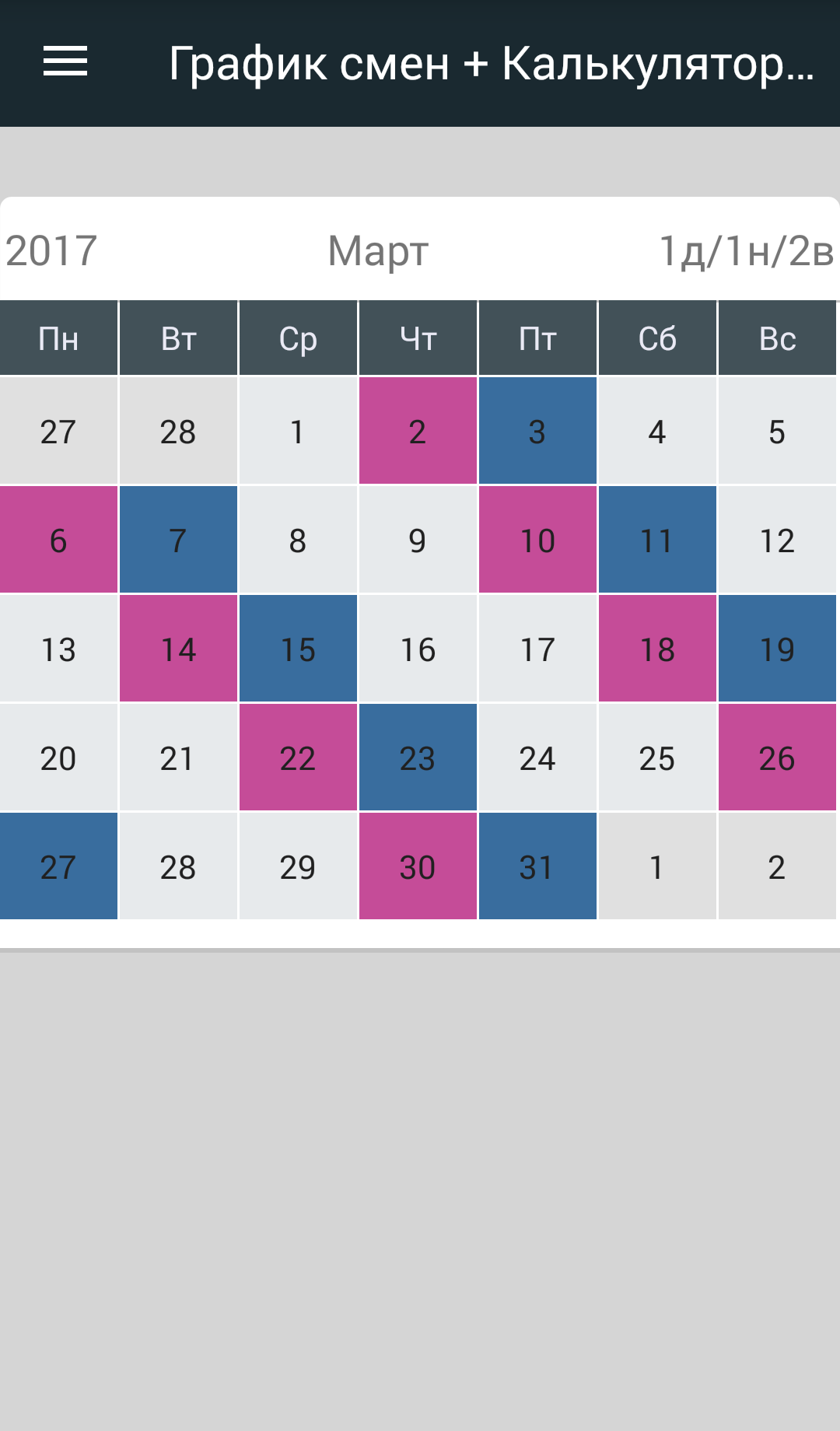 Приложение моя смена. Графики рабочих смен. График два через два. График рабочих смен. Сменный календарь.
