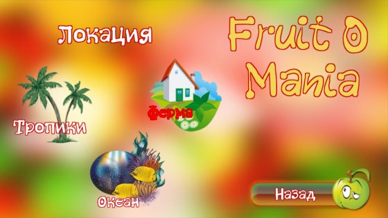 Fruitomania 1.3. Скриншот 2