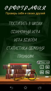 Орфография, игра-тест 2.7. Скриншот 1