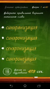 Орфография, игра-тест 2.7. Скриншот 3