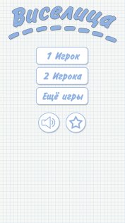 Виселица 3.0.0.7.473. Скриншот 1