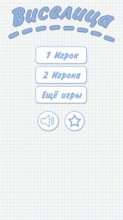 Виселица 3.0.0.9. Скриншот 1
