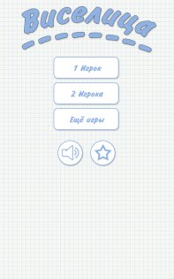 Виселица 3.0.0.9. Скриншот 6