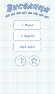 Виселица 3.0.0.9. Скриншот 11