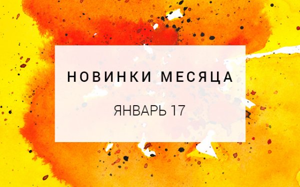 Интересные новинки месяца: январь 2017