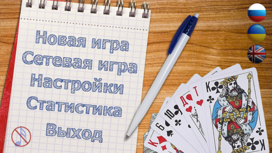 Карточные и настольные игры 26.2.4. Скриншот 2