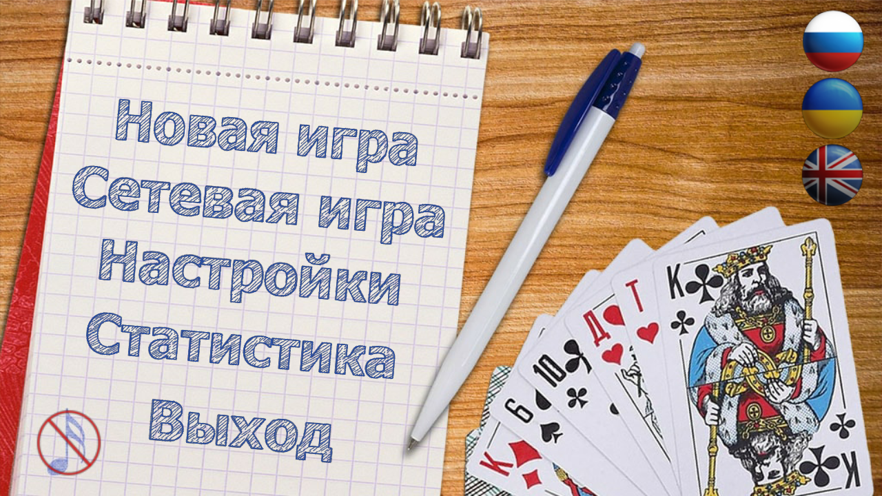 Карточные и настольные игры 26.4.4