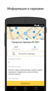 Яндекс.Парковки 1.83. Скриншот 2