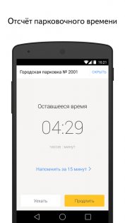 Яндекс.Парковки 1.83. Скриншот 4