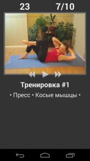 Ежедневная Тренировка Пресс БЕСПЛАТНО 7.0.6. Скриншот 1
