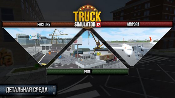 Truck Simulator 2017 2.0.0. Скриншот 4