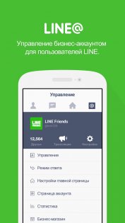 LINE@ 1.7.3. Скриншот 1