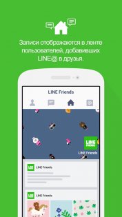 LINE@ 1.7.3. Скриншот 5