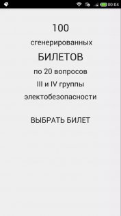 Электробезопасность тест 1.34. Скриншот 1