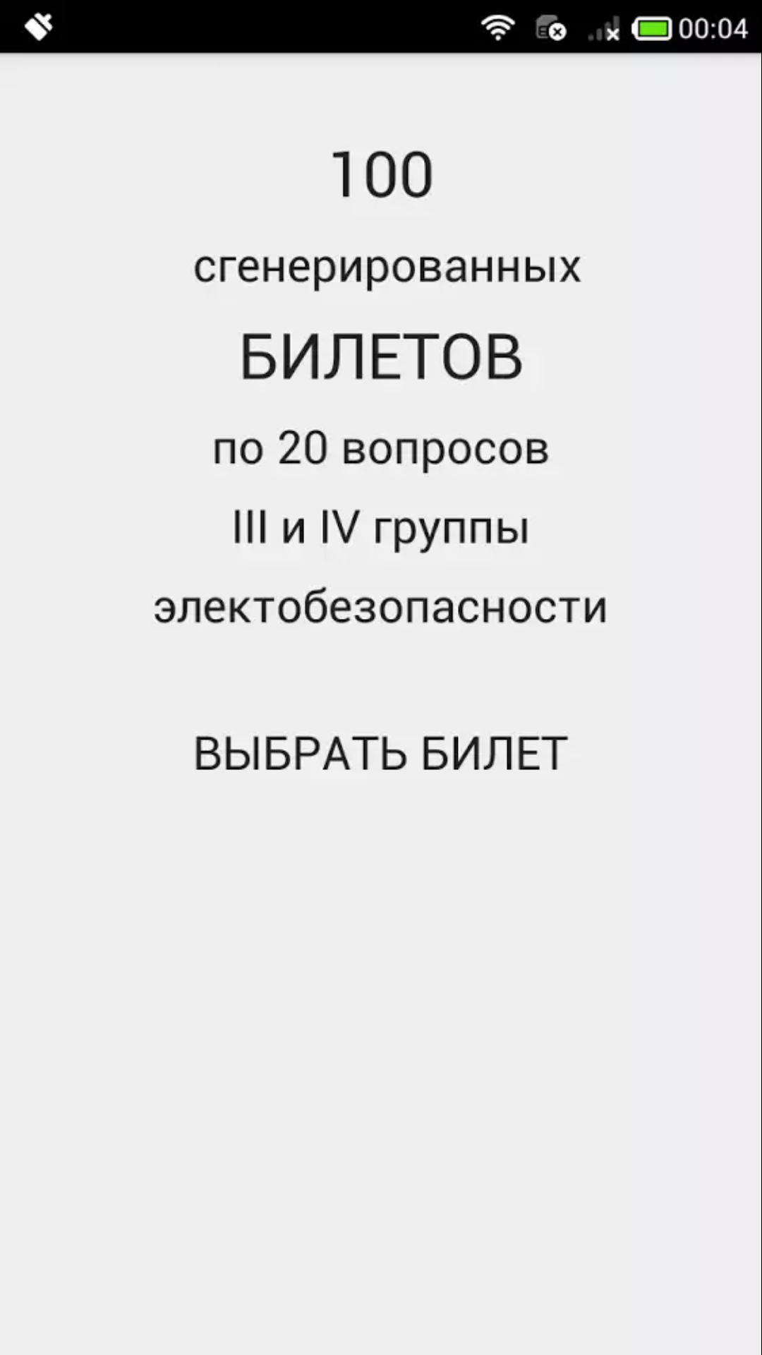 Электробезопасность 4 группа тесты 2019 скачать билеты электробезопасность 3 гр