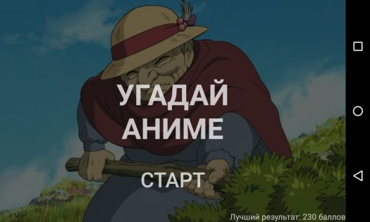 Угадай Аниме 1.1. Скриншот 1