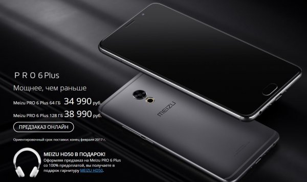 Meizu Pro 6 Plus на 128 ГБ уже доступен в России по предзаказу