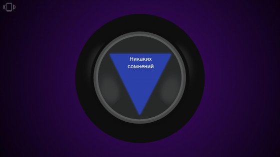 Шар судьбы. Free 1.1. Скриншот 2