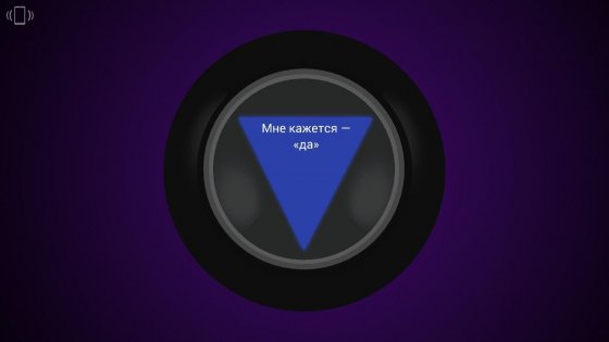 Шар судьбы. Free 1.1. Скриншот 3