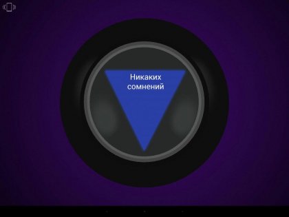 Шар судьбы. Free 1.1. Скриншот 6