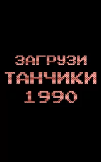 Танчики 1990 — танки с денди 3.1. Скриншот 2