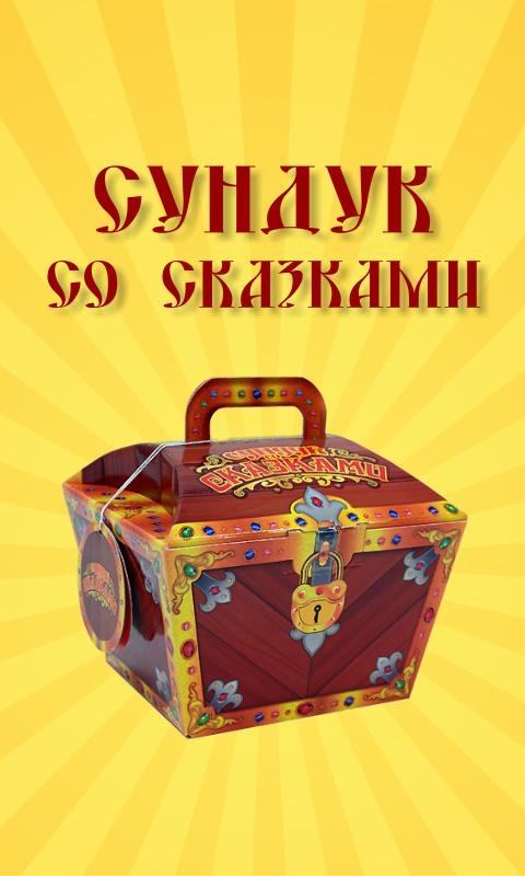 Хозяин сундука со сказками 4