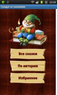 Сундук со сказками 1.2.5. Скриншот 2