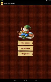 Сундук со сказками 1.2.5. Скриншот 10