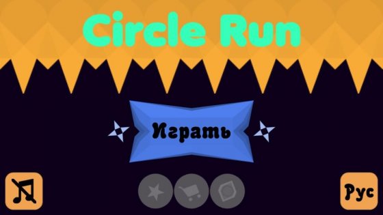 Circle Run 1.0. Скриншот 1