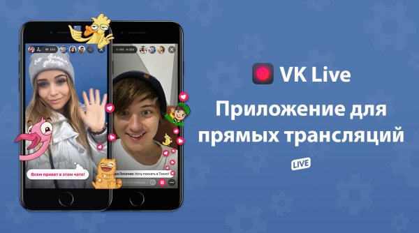 Мобильные трансляции от «ВКонтакте» вышли на iOS