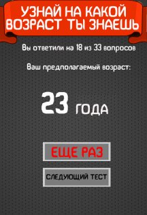 Тест на возраст - Мега версия 1.0.7. Скриншот 4