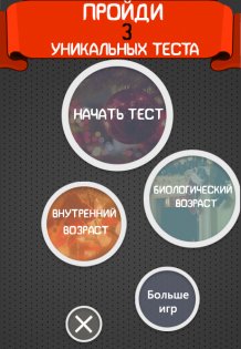 Тест на возраст - Мега версия 1.0.6. Скриншот 5