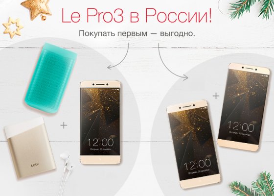 LeEco объявила дату российского релиза флагмана Le Pro 3