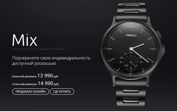 Умные часы Meizu Mix уже можно заказать в России