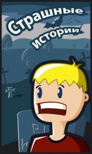 Страшные истории 2.0. Скриншот 1