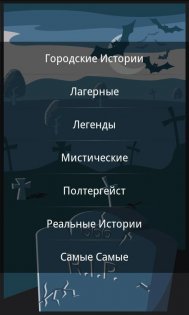 Страшные истории 2.0. Скриншот 2
