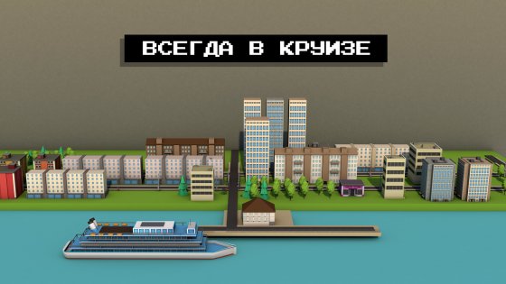 Всегда в круизе 19.0. Скриншот 1